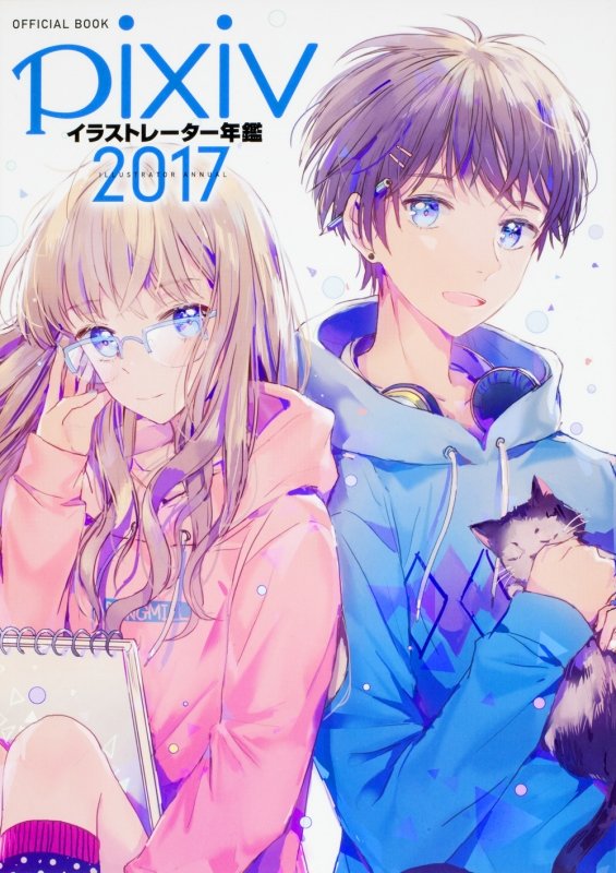 Pixiv Illustrator Nenkan 2017 cover