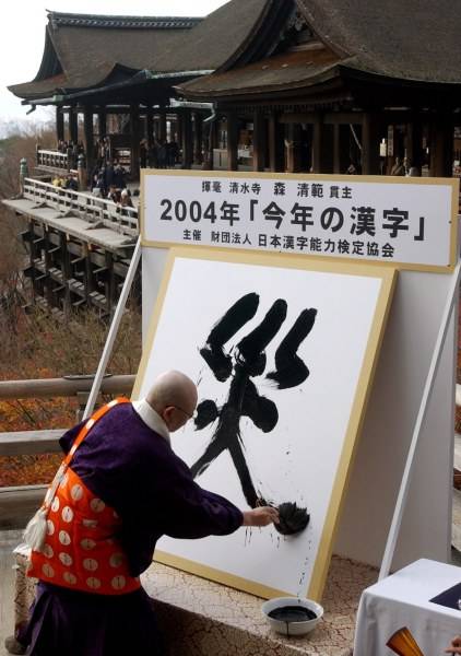 Kanji of the year 'sai'