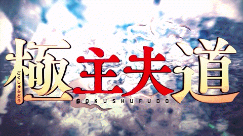 Review, Gokushufudou (2021)