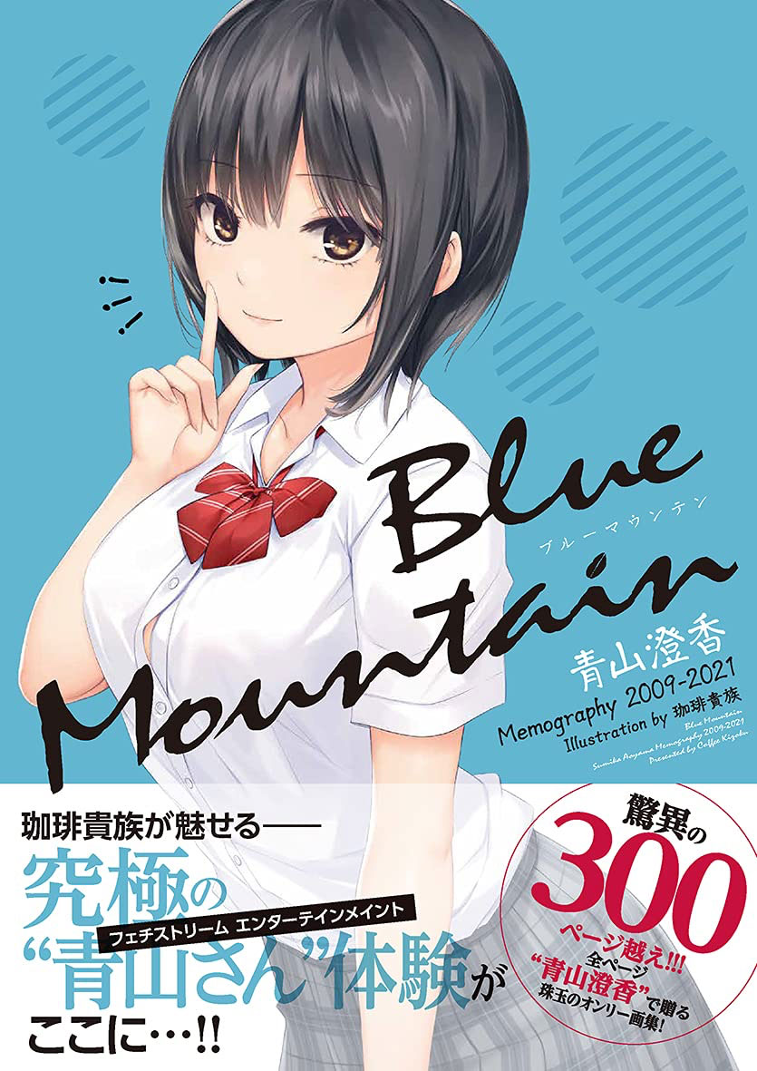 Blue Mountain Sumika Aoyama Memography 2009 2021 Coffee Kizoku 0001