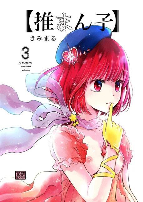 Kimimaru Oshi Man Ko 3 Cover