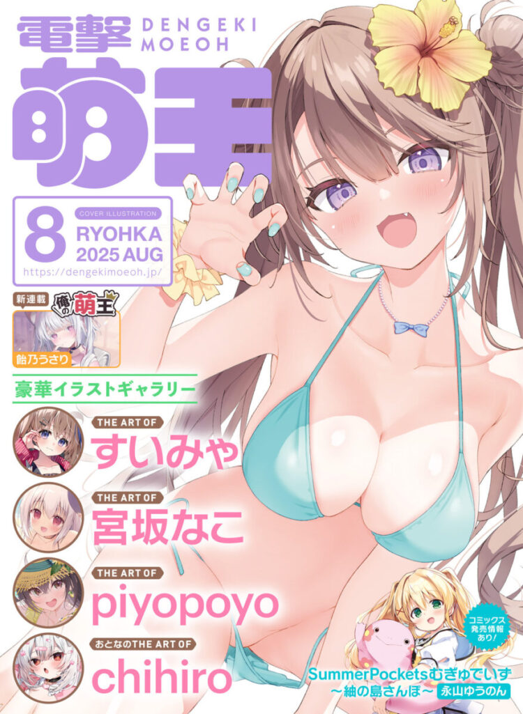 Dengeki Moeoh August 2025 Cover